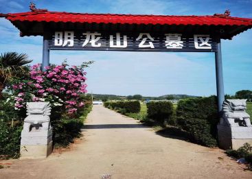 明龙山公墓