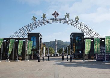 金安福园