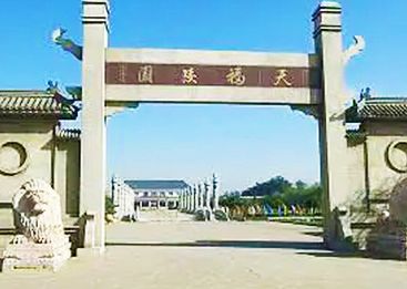 湘潭天福陵园