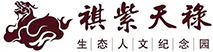 祺紫天禄生命纪念园