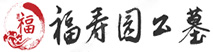 临颖福寿园公墓