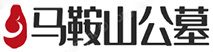 马鞍山公墓