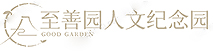 至善园人文纪念园