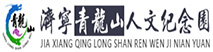青龙山人文纪念园