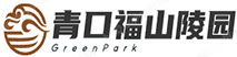 青口福山陵园