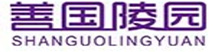 善国陵园