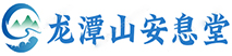 龙潭山安息堂