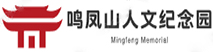 鸣凤山人文纪念园