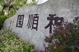 和顺园