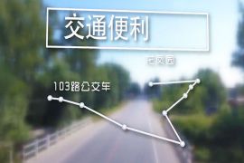 交通路线