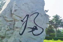 归字石