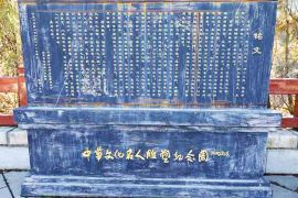 纪念园铭文