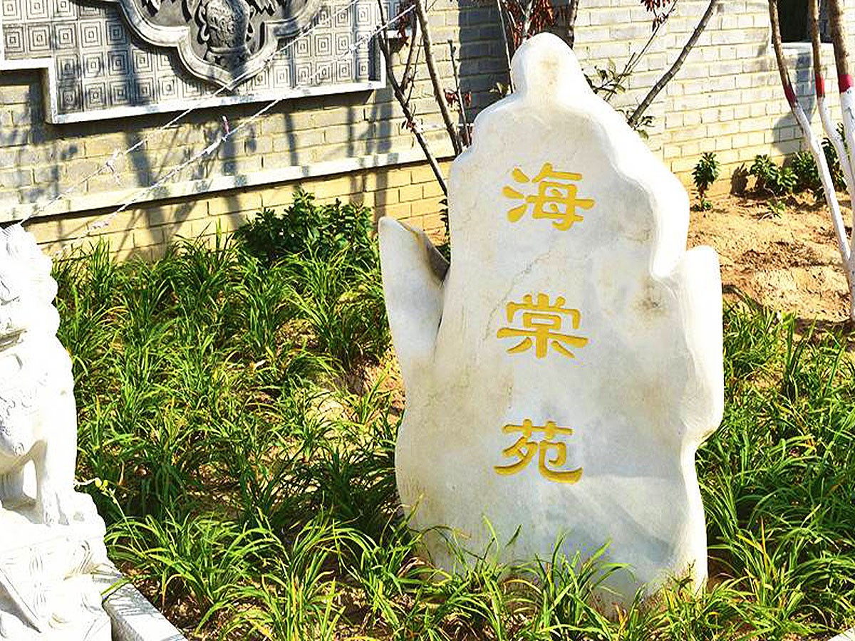 海棠苑