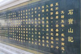 石宝山记
