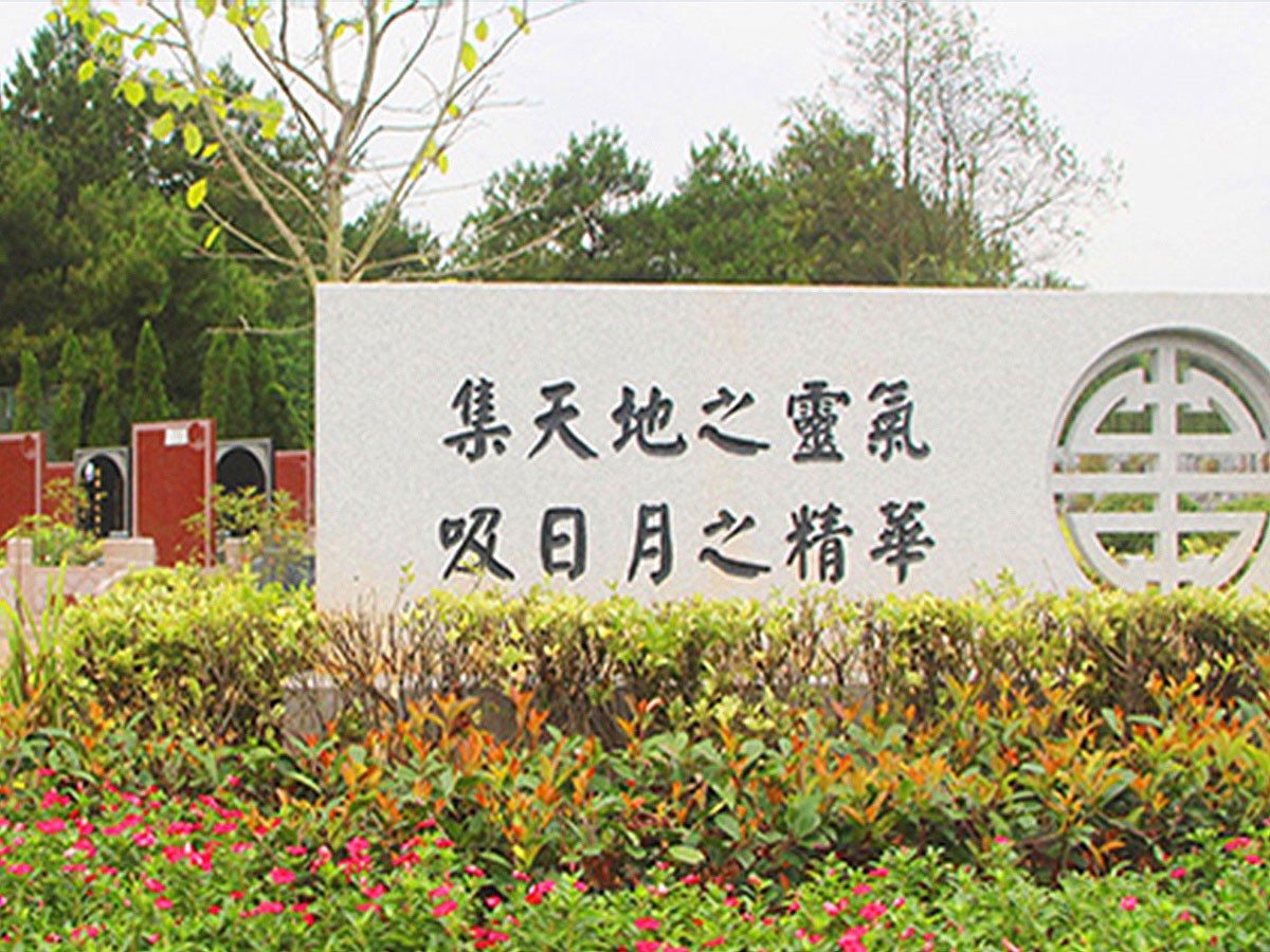 墓区环境