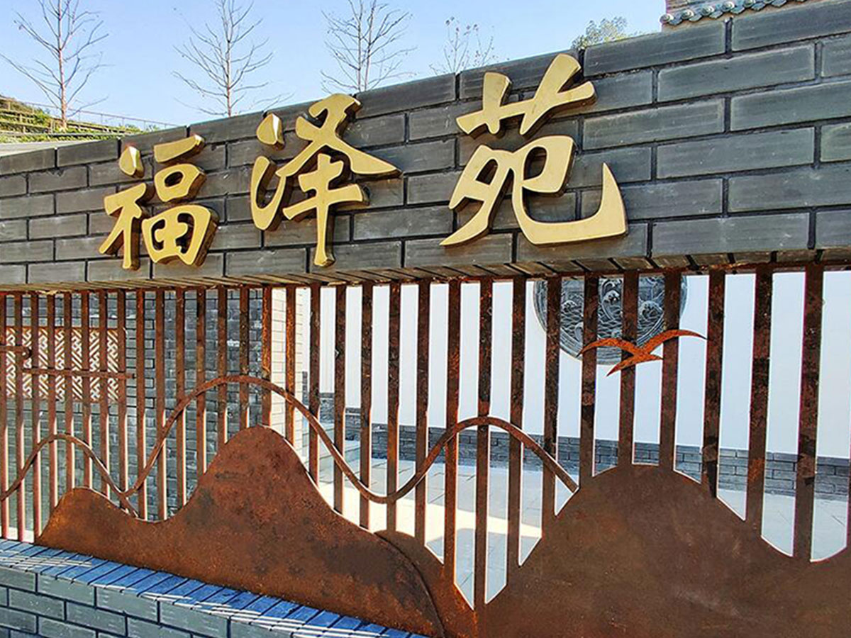 福泽苑