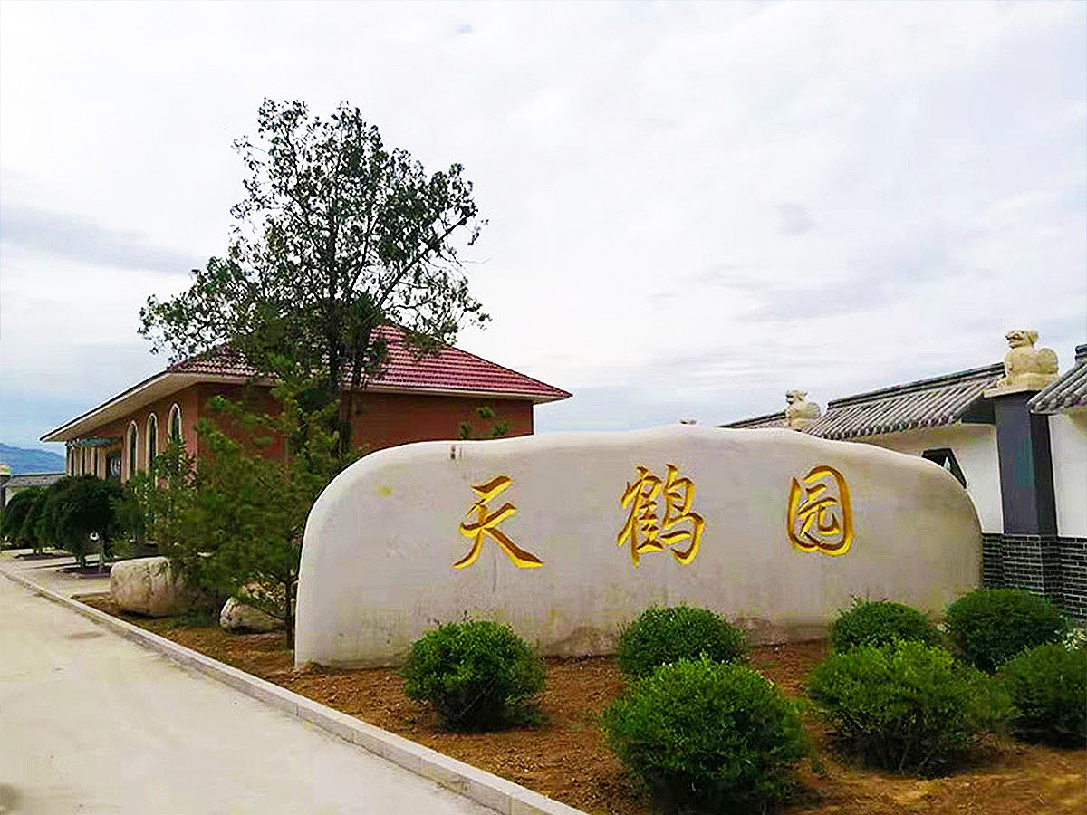 天鹤园