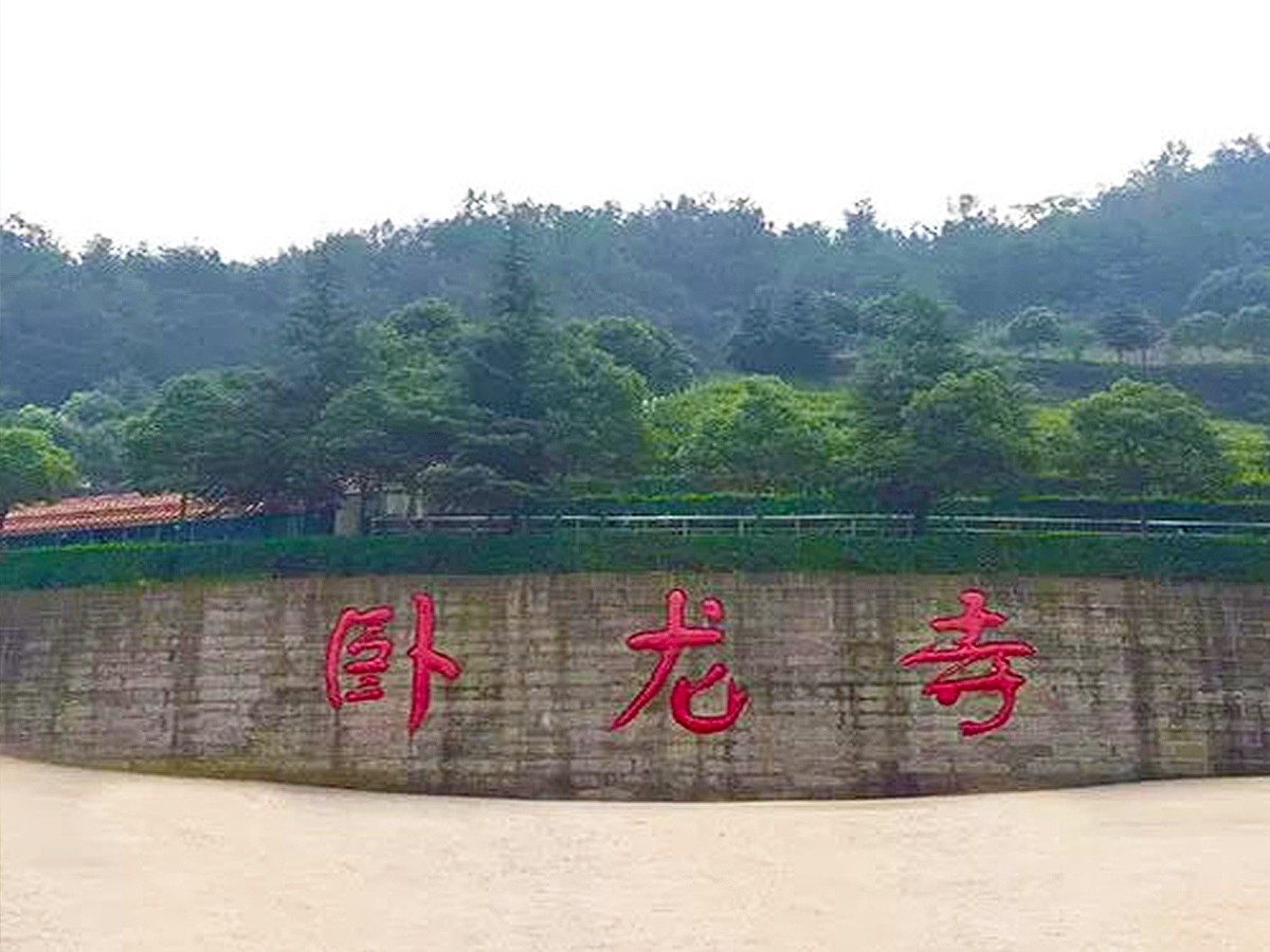 卧龙寺