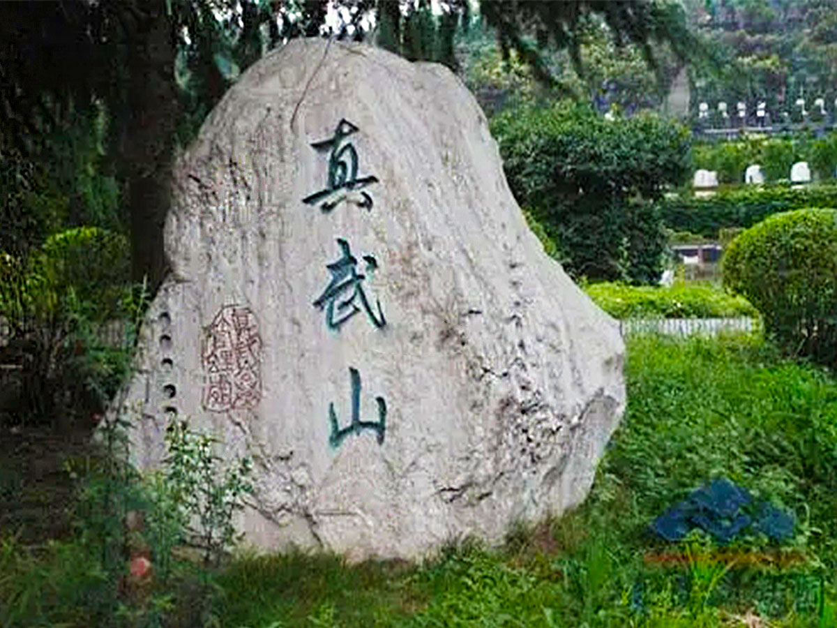 真武山