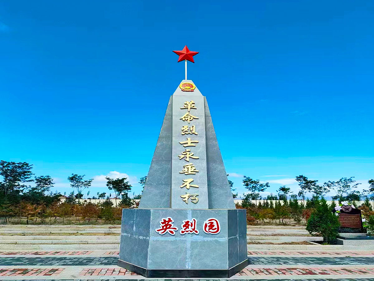 烈士陵园