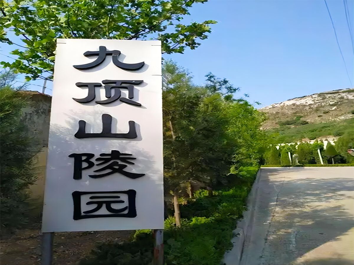 九顶山陵园