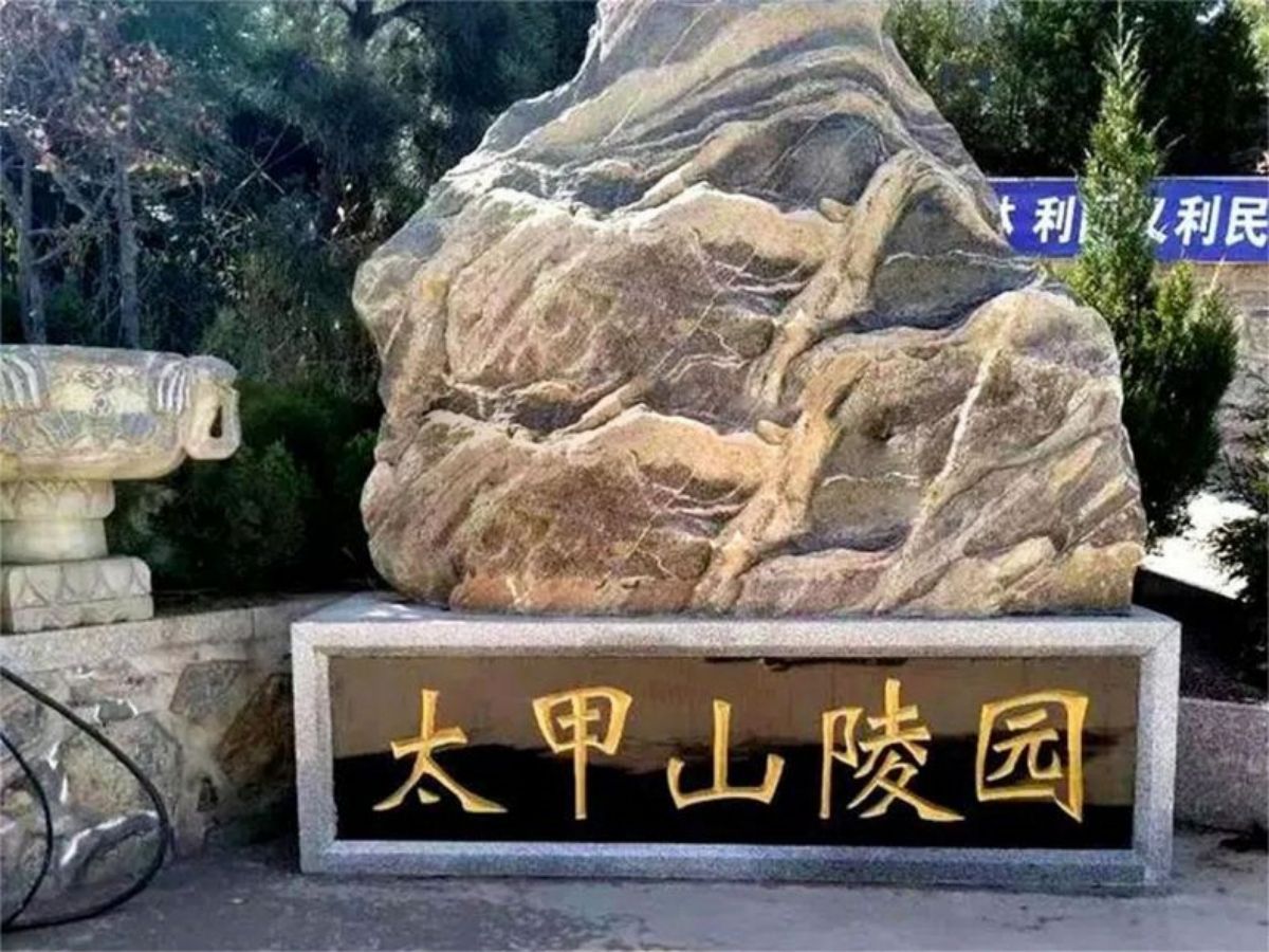 太甲山陵园