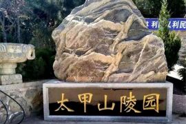 太甲山陵园