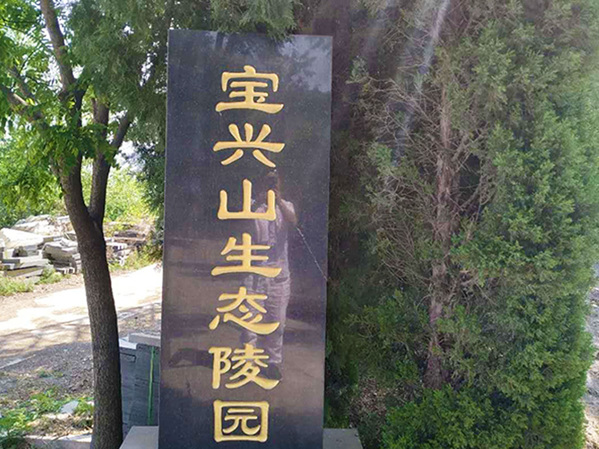 陵园地标