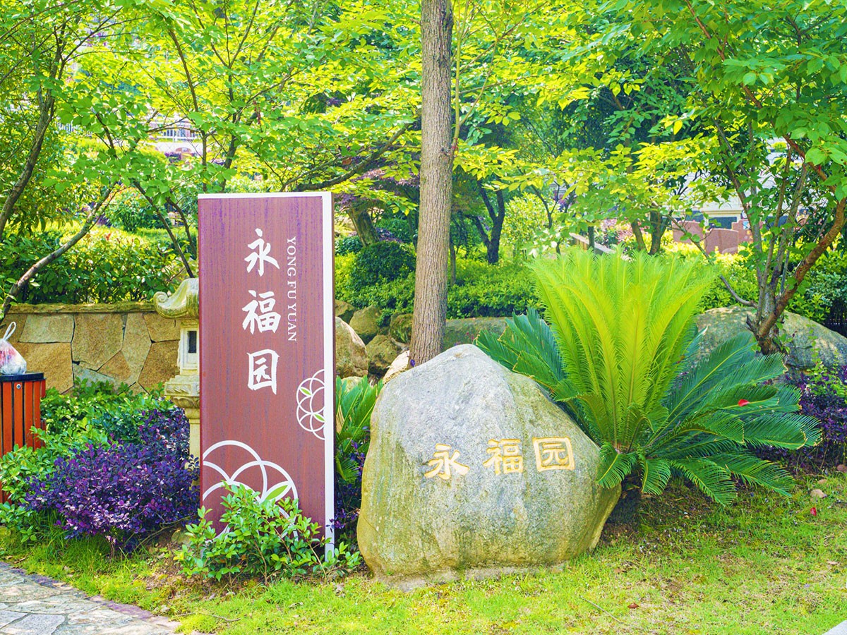 永福园