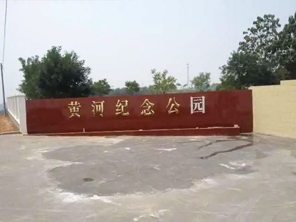 黄河公园
