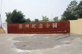 黄河公园