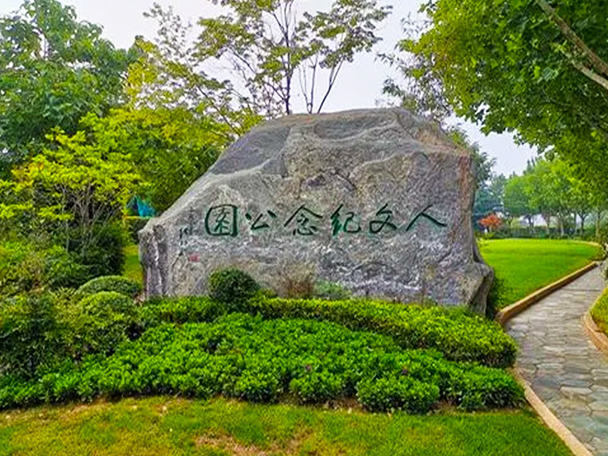 人文纪念园