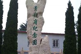 青龙岗纪念园
