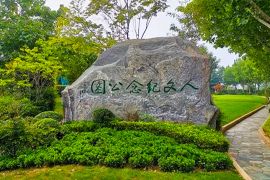 人文纪念园