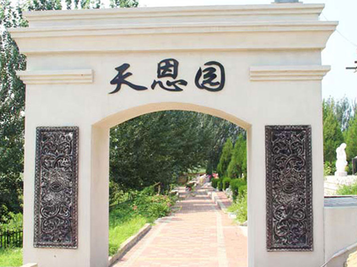 天恩园