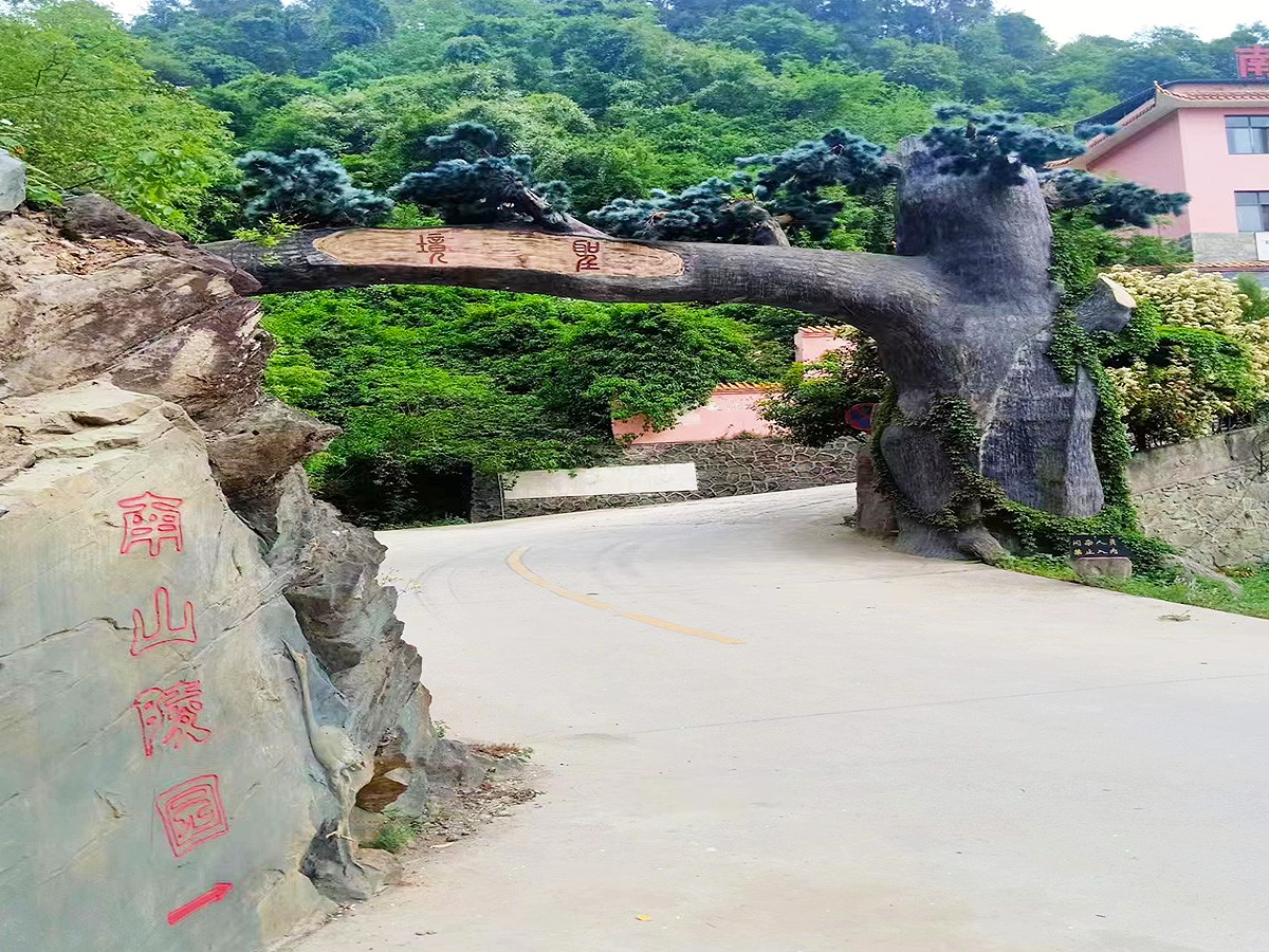 南山公墓