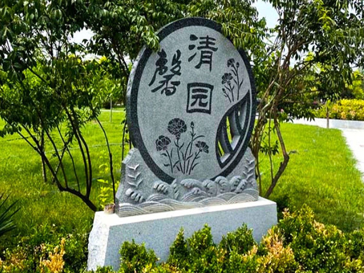陵园环境