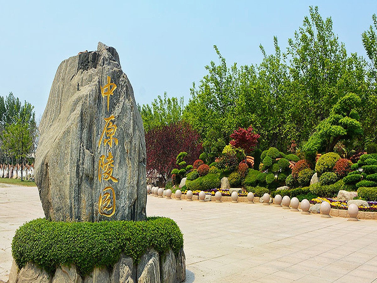 中原陵园