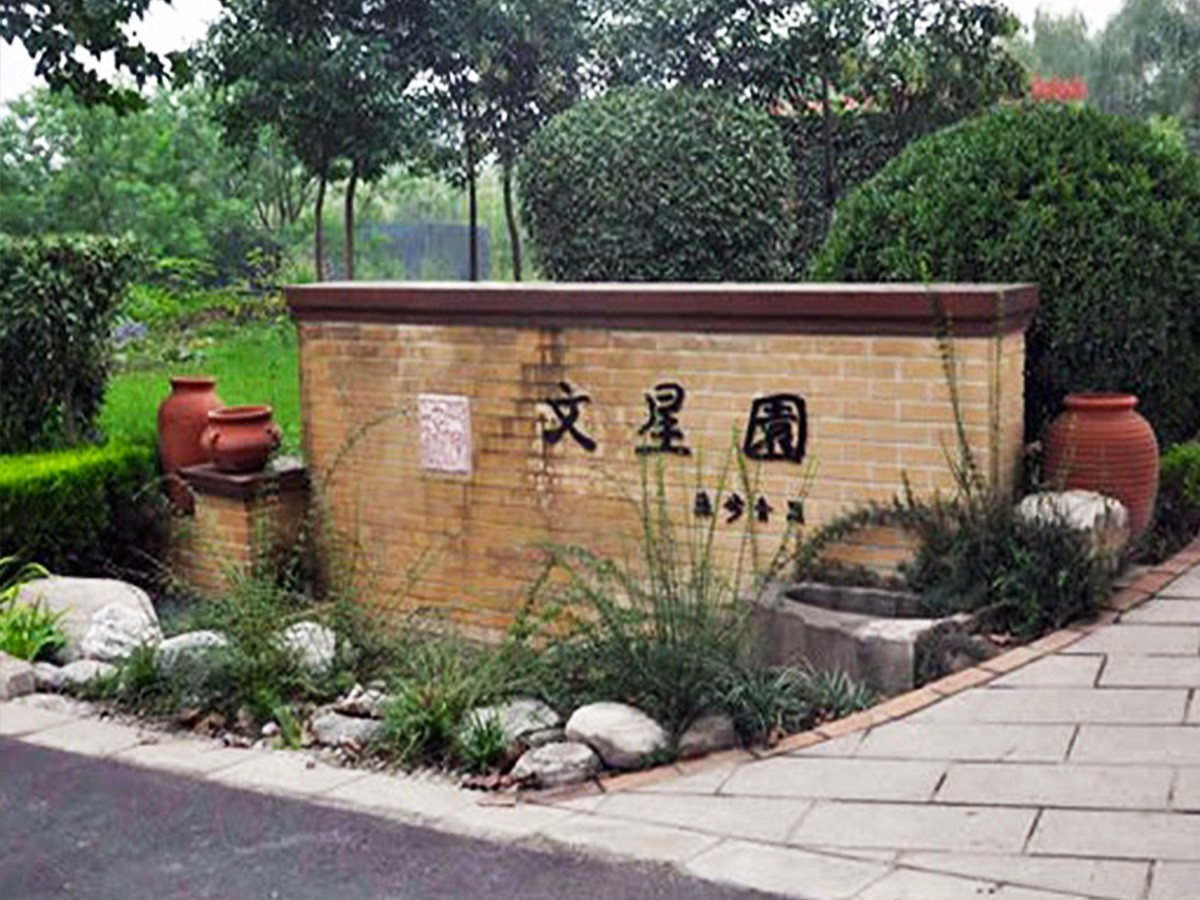文星园