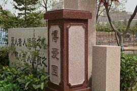 博爱园