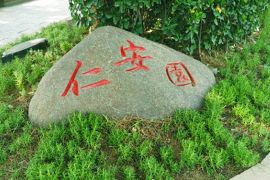 仁安园