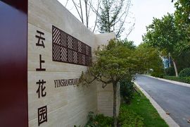 云上花园