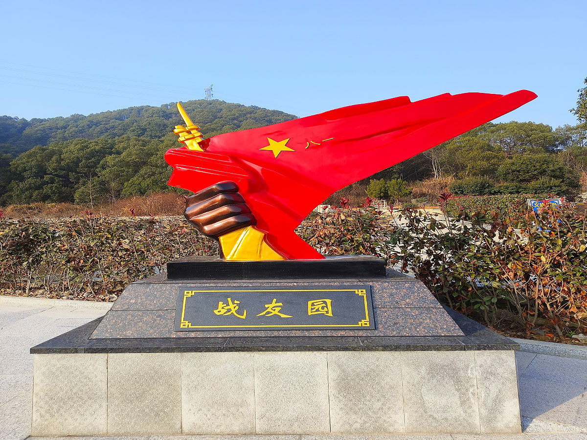 战友园