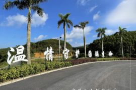 温情陵园