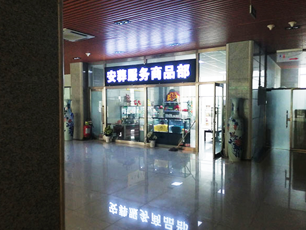 安葬商品部门