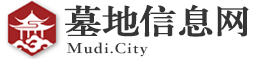 墓地信息网